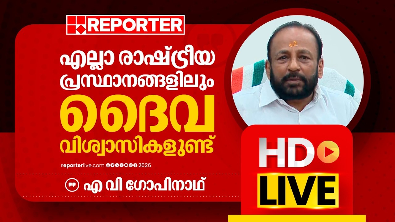 LIVE | എ വി ഗോപിനാഥ് തത്സമയം | A V Gopinath | REPORTER TV