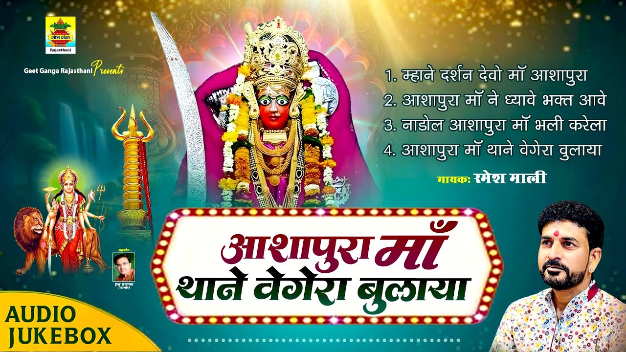 आशापुरा माँ थाने वैगेरा बुलाया | रमेश माली | आशापुरा माताजी भजन | Top Non Stop Superhit Bhajan