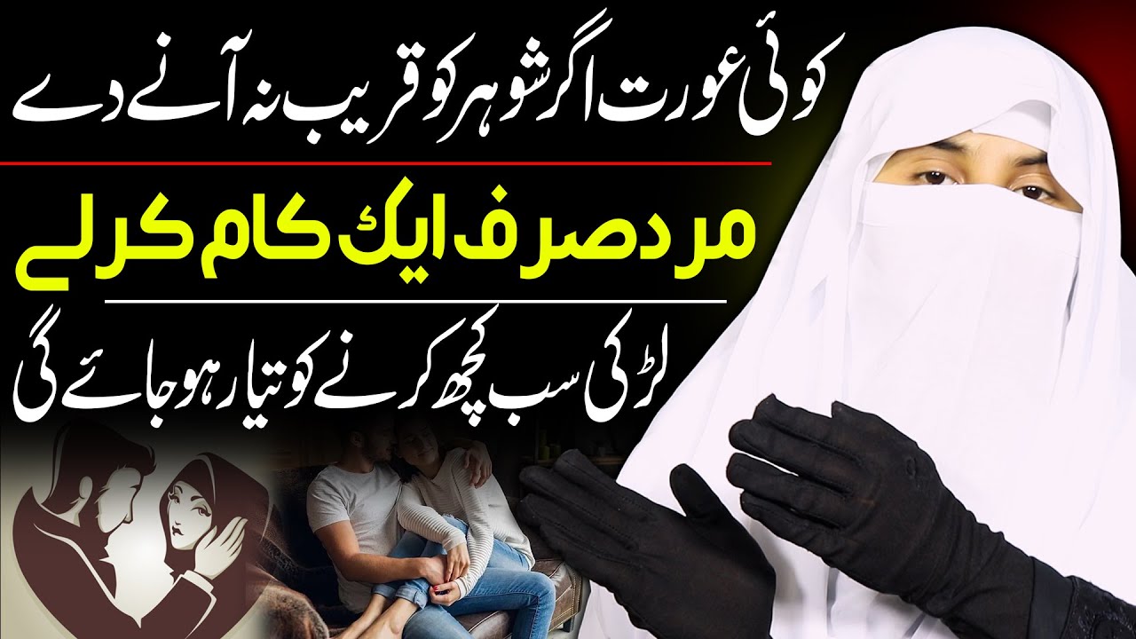 Agar Biwi Shohar Ko Qareeb Na Aane De To Kya Karna Chahiye? | Hafiza Muqaddas