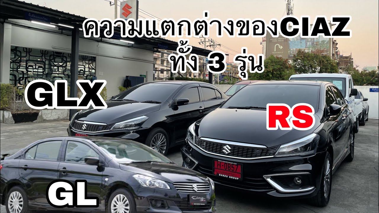 รีวิวความแตกต่างของ SUZUKI CIAZ ทั้ง3รุ่น ep.34