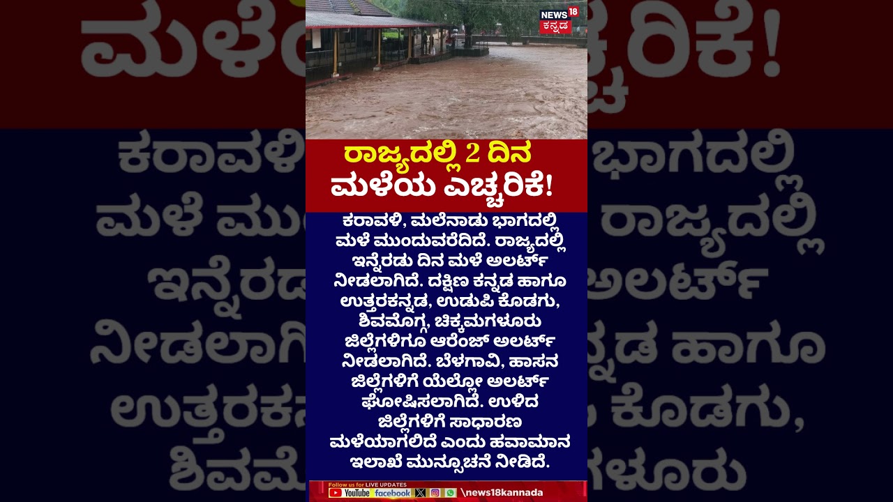 Rain Alert In Karnataka | ರಾಜ್ಯದಲ್ಲಿ ಭಾರಿ ಮಳೆಯ ಎಚ್ಚರಿಕೆ! | N18S
