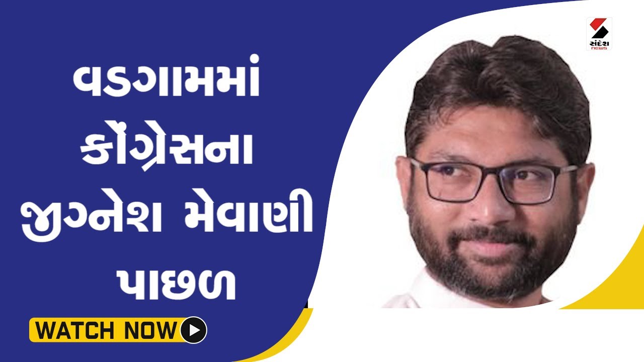 Vadgamમાં Cogressના Jignesh Mevani પાછળ