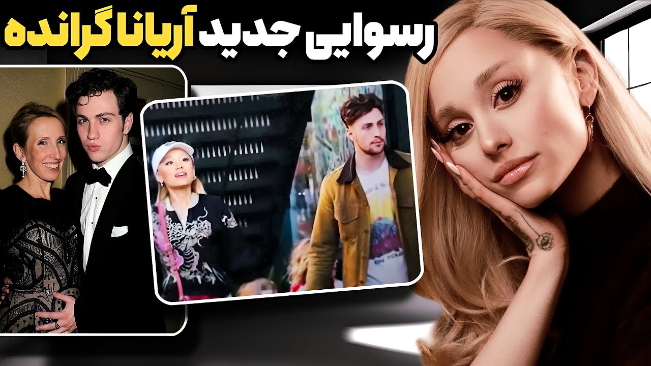 آریانا گرانده به دنبال یک مرد متاهل دیگه❌خبر برگ ریزون ترند❗️پشت پرده تاریک کارگردان هالیوود