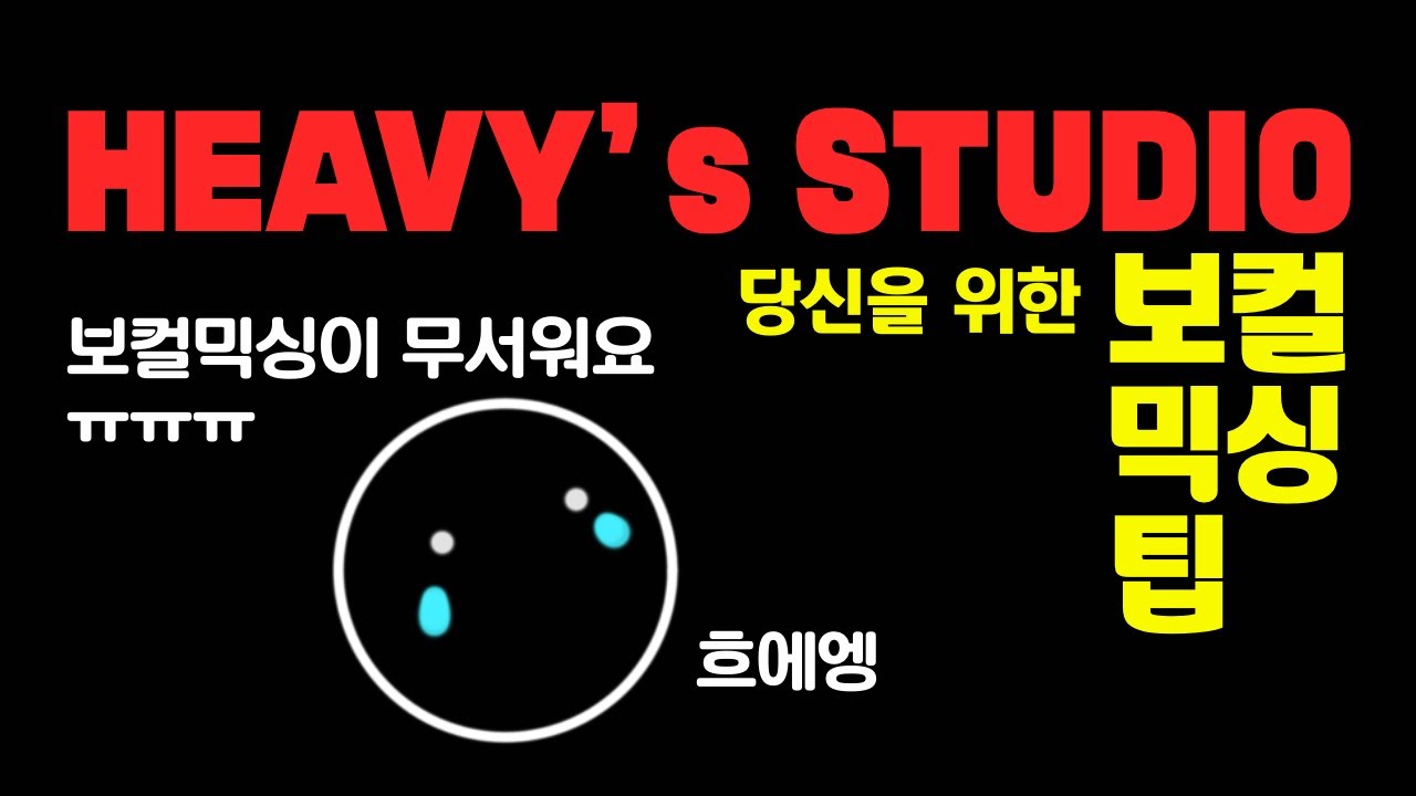 01. 보컬믹싱이 무서워요??ㅠㅠㅠ (세상가장 쉬운 보컬믹싱 팁) [Heavy's Studio]