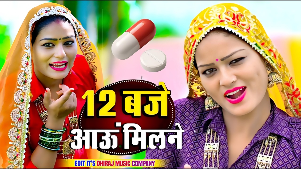 12:00 बजे आऊं मिलने सजन || Nind ki Goli Ko Aasar Hone De || 12 Baje Aau Milane Goli Nind Ki De Aaiyo