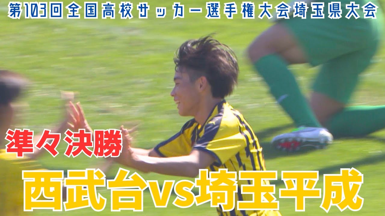 【フル試合見逃し配信】西武台vs埼玉平成～第103回全国高校サッカー選手権埼玉県大会準々決勝