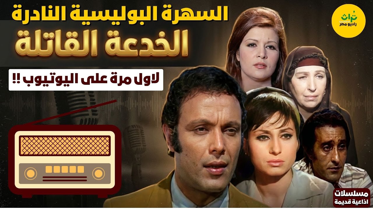 🔴المسلسل البوليسي النادر❗ الخدعة القاتلة❗بطولة أشرف عبد الغفور - سهير المرشدي - أمينة رزق