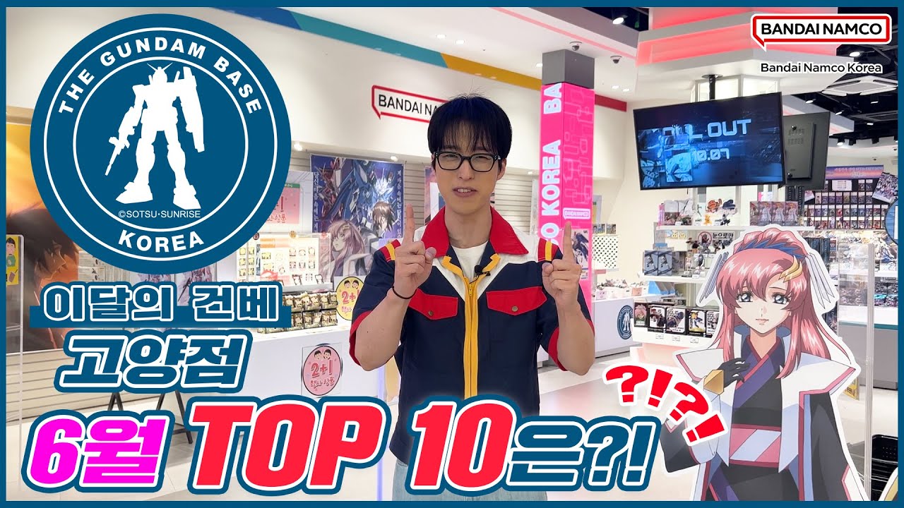 [이달의 건베] 건담베이스 고양점 | 6월 TOP 10은❓❗❓❗