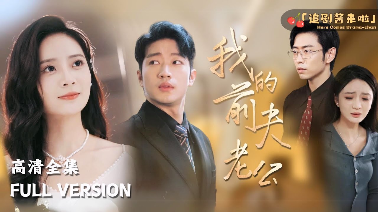 [MULTI SUB]《我的前夫老公》曹天恺×刘美娜新剧🍒女儿和白月光同时落水，丈夫选择救了他的大嫂……#短剧 #shortdrama #MiniDrama#精彩大陆短剧
