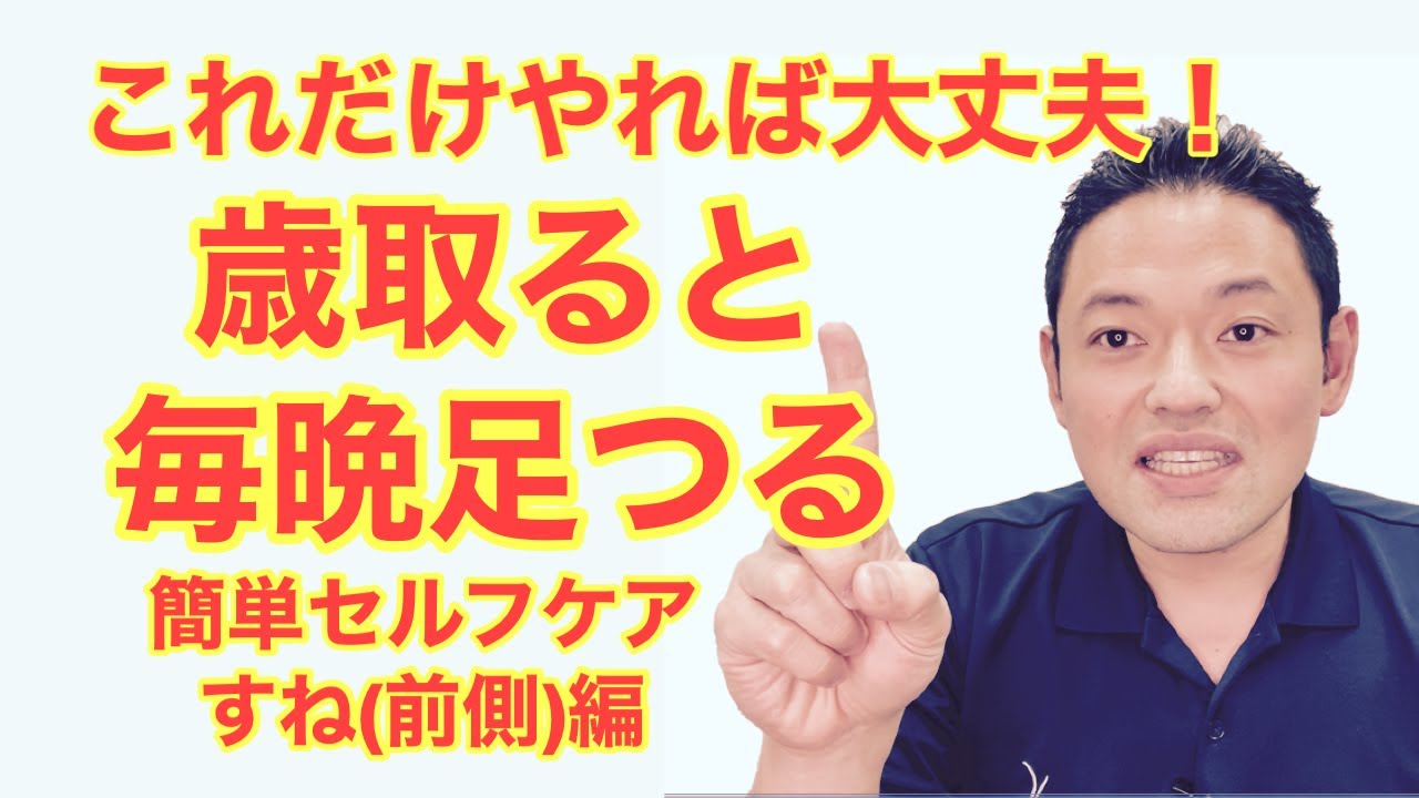 【やらないと損する】毎晩すねがつるが治るセルフケア