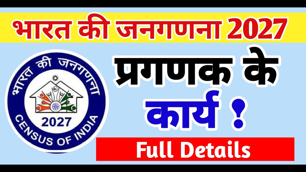 Census 2027 प्रगणक के कार्य : Duties of Enumerator | प्रगणक के क्या होंगे काम? | Bihar Teacher News