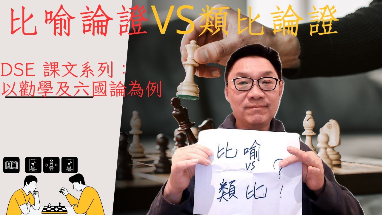 DSE課文系列：比喻論證及類比論證的分別，以《勸學》及《六國論》等為例