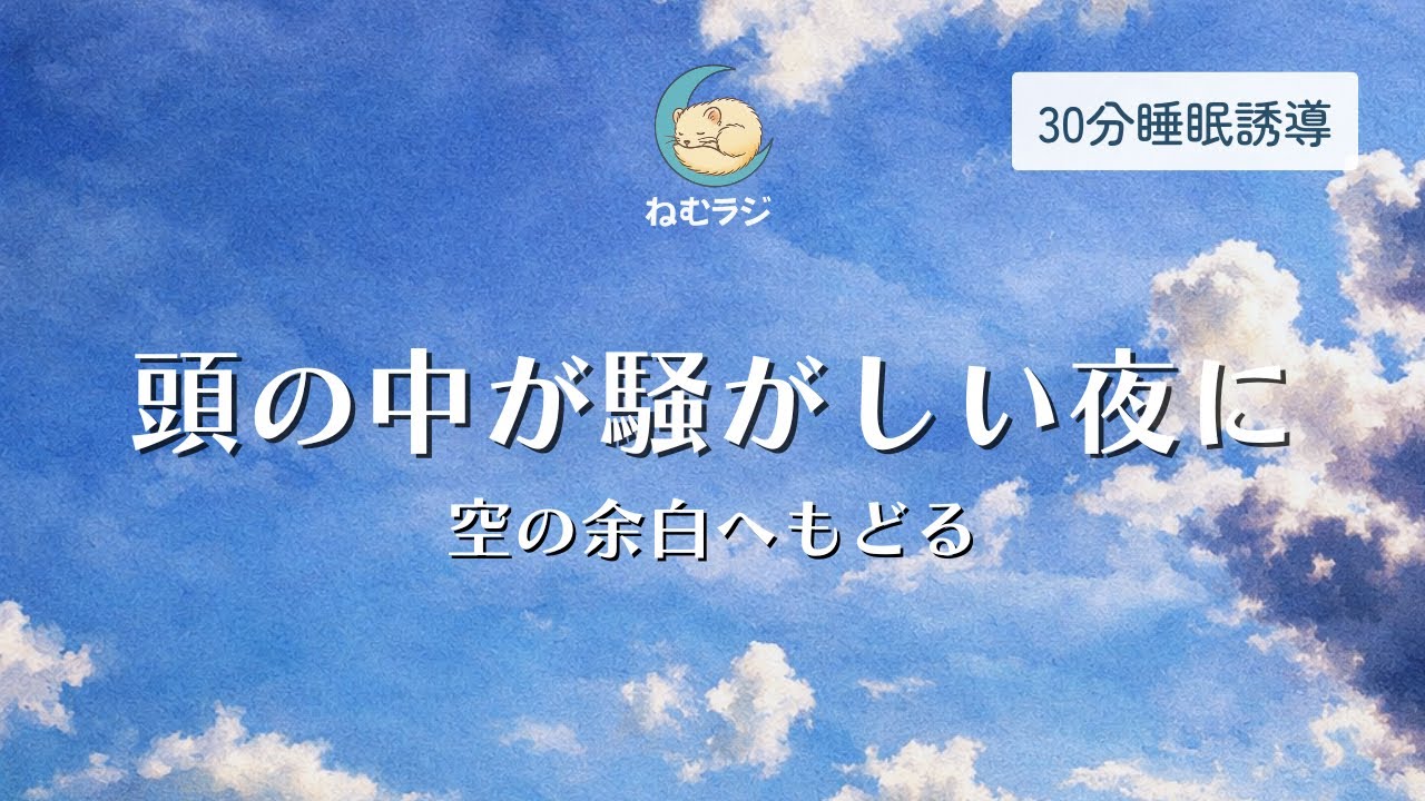 【30分睡眠導入】頭の中が騒がしい夜に空の余白へ戻る