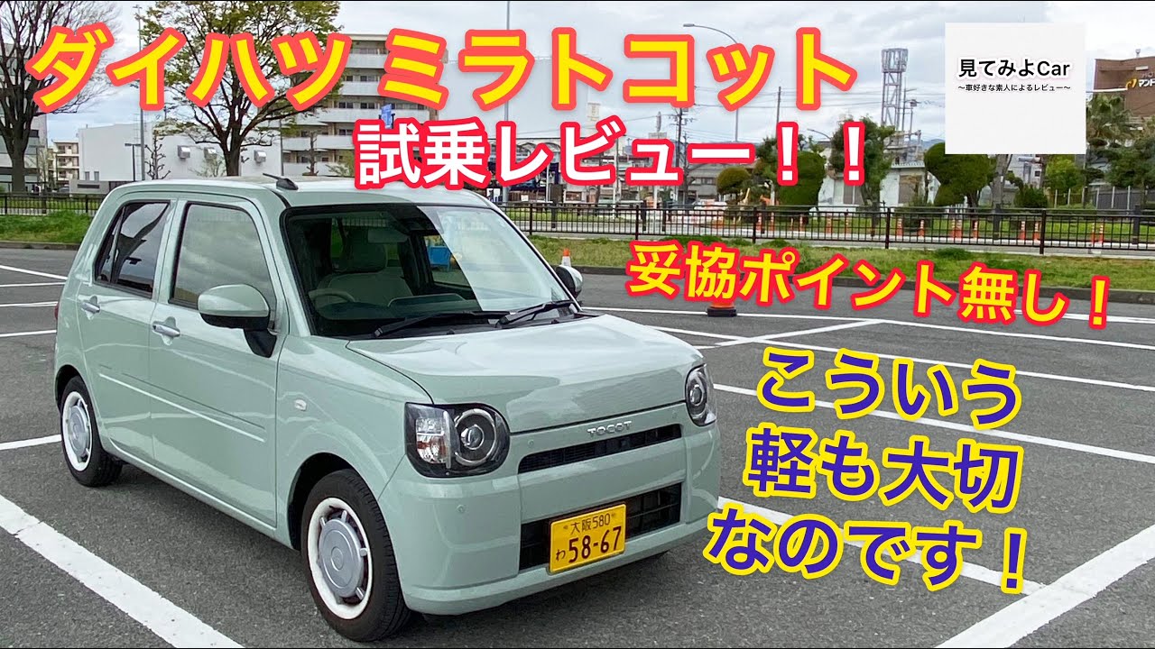 ダイハツ ミラトコットG SAⅢ試乗レビュー！！見た目と価格に騙されるな！しっかりと作られた軽自動車です！！