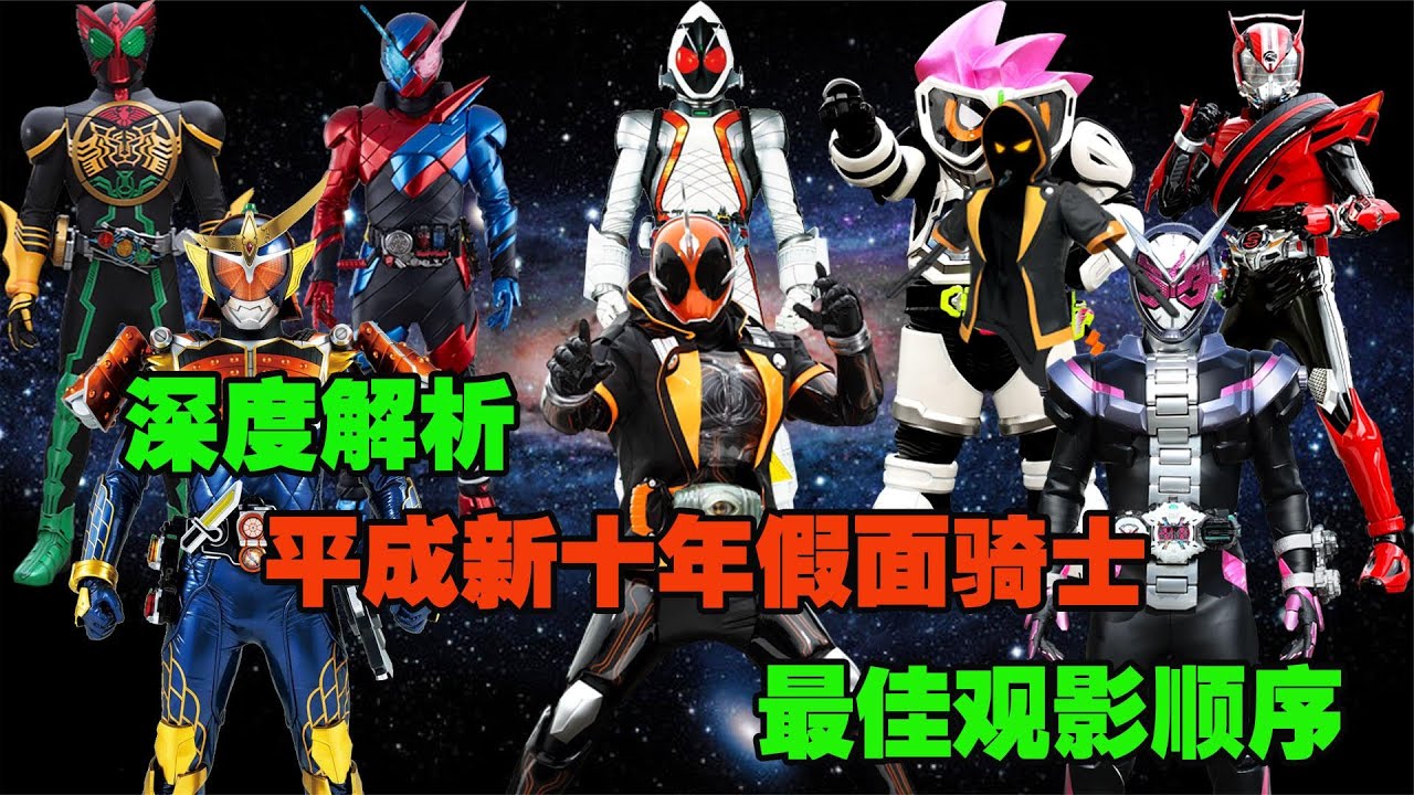 深度解析：平成新十年假面骑士，最佳观影顺序！
