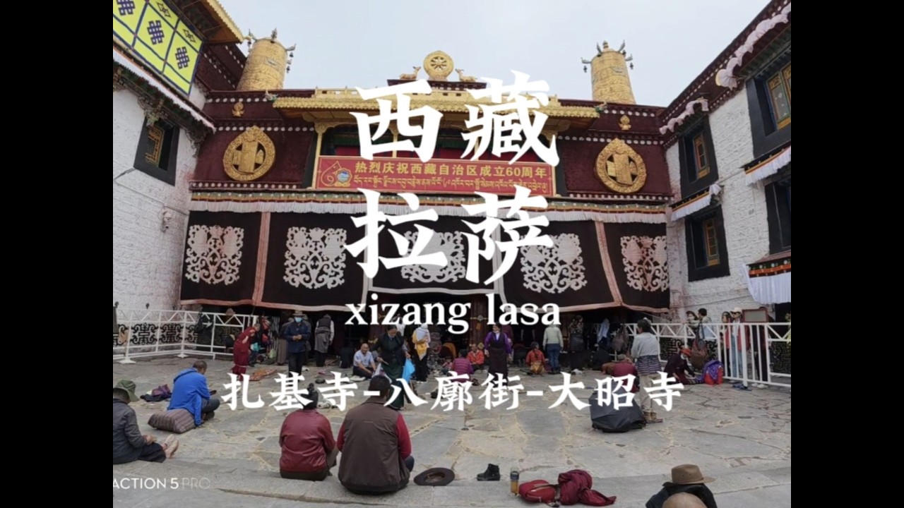 西藏唯一的财神庙扎基寺 八廓街 大昭寺