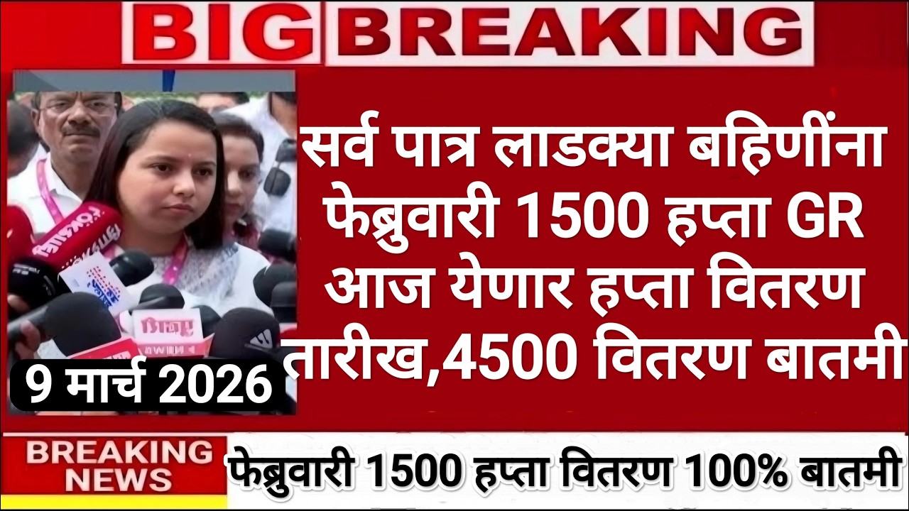 लाडकी बहिण हप्ता GR आज | ladki bahin yojana new update | ladki bahin yojana new update today