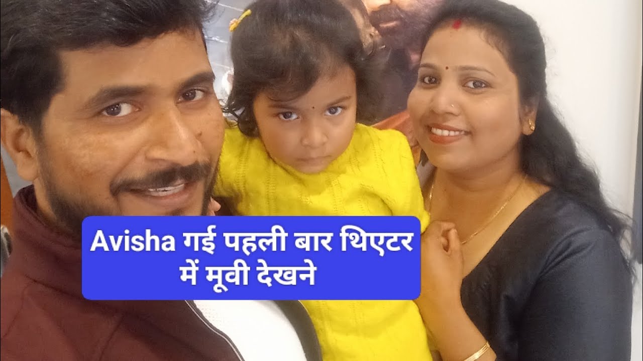 Avisha गई पहली बार थिएटर में मूवी देखने#daily routinevlog