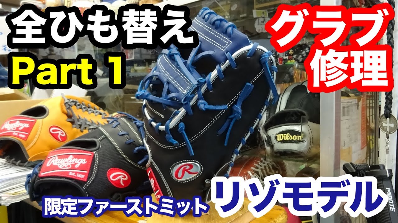 ファーストミット修理 Part 1「全ひも替え」