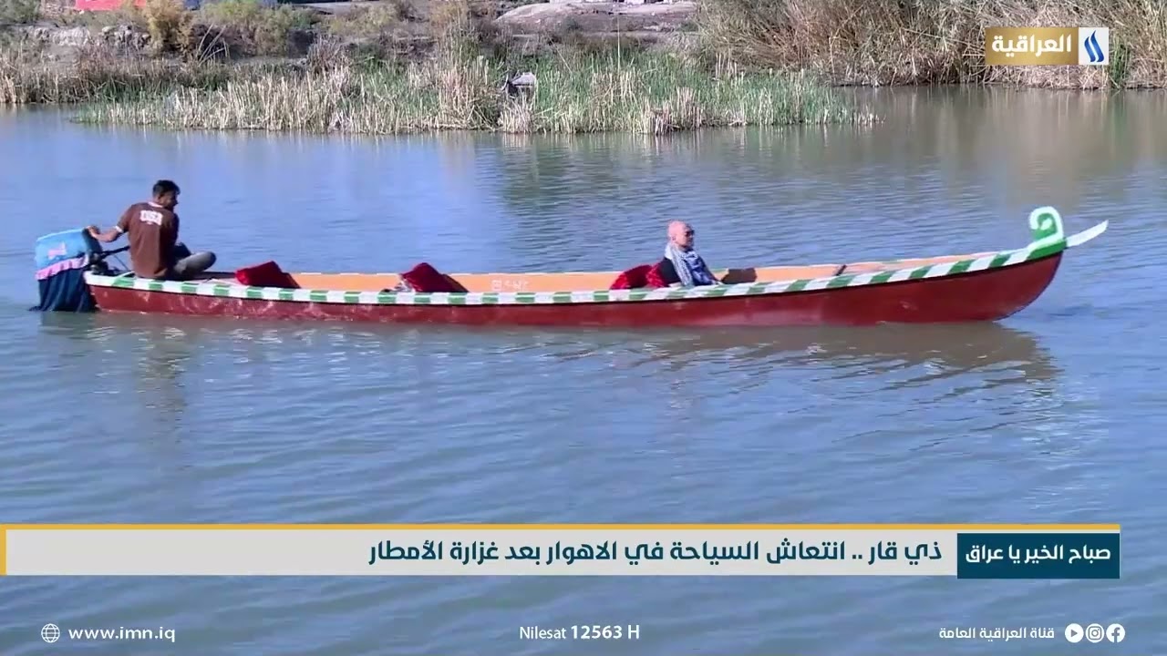 ذي قار .. انتعاش السياحة في الاهوار بعد غزارة الامطار