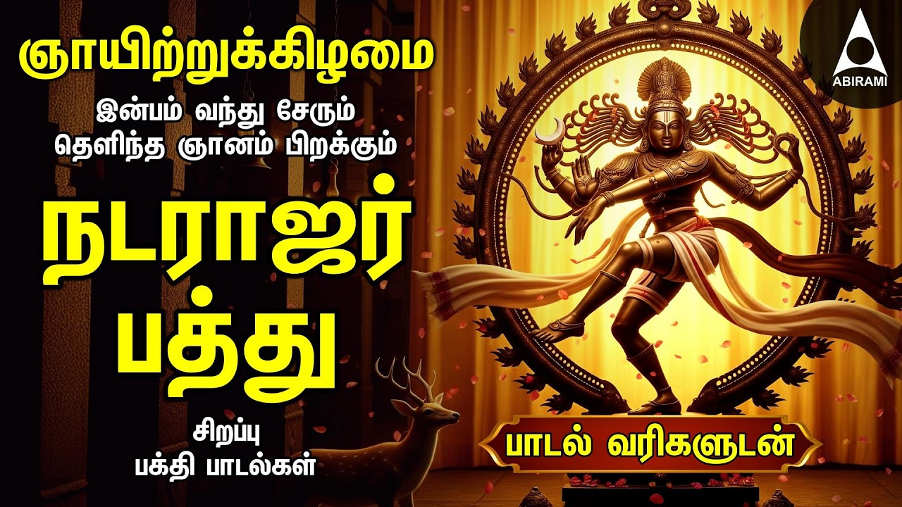 Sunday Special Sivan Bakthi Songs | Powerful Natarajar Patthu Sivan Tamil Devotional Song
