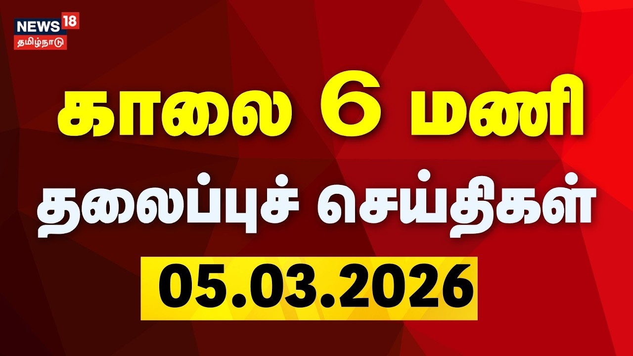 Today Headlines | காலை 6 மணி தலைப்புச் செய்திகள் | 05.03.2026 | DMK - Congress Alliance Seat Sharing