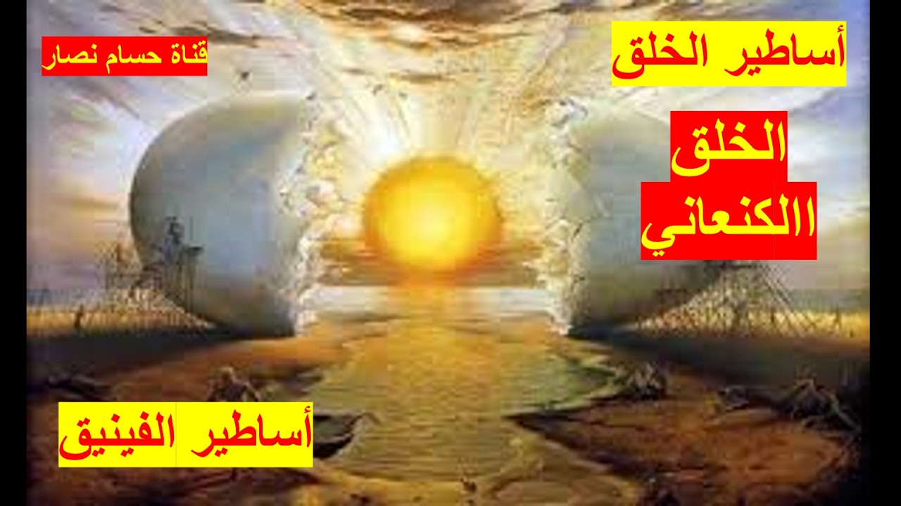 أساطير الخلق | أسطورة الخلق الكنعاني والفينيقي، وأثرها على الميثولوجيا اليهودية والإغريقية