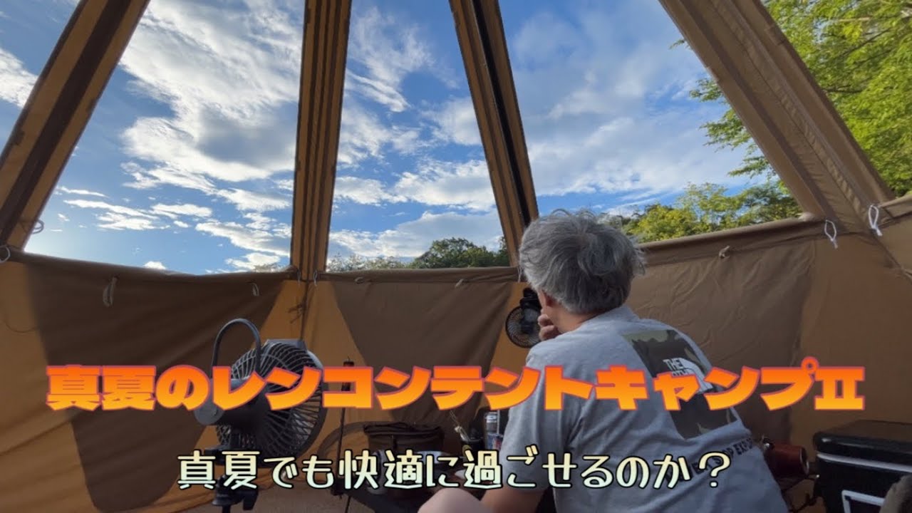 DOD レンコンテント　真夏でも快適にキャンプできるのか？#dod #ソロキャンプ #キャンプ #レンコンテント