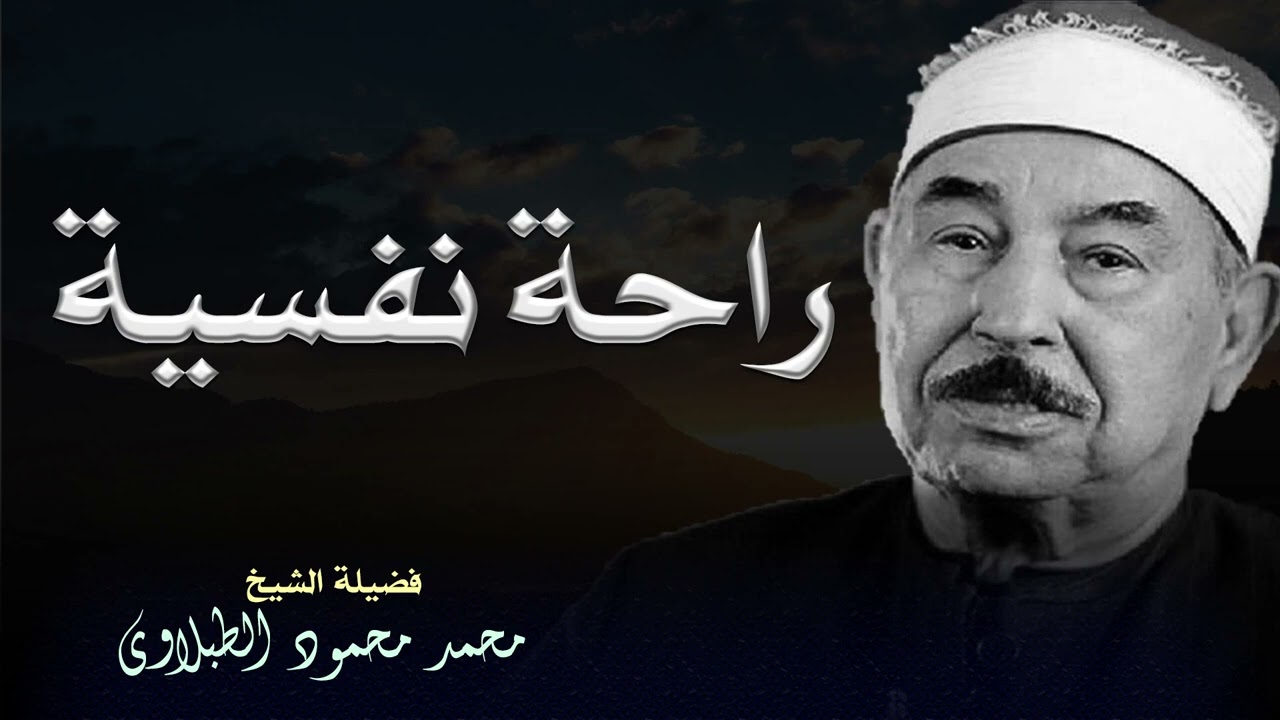 من روائع التلاوة  الشيخ الطبلاوي يرتل آيات بصوت مفعم بالخشوع والتدبر