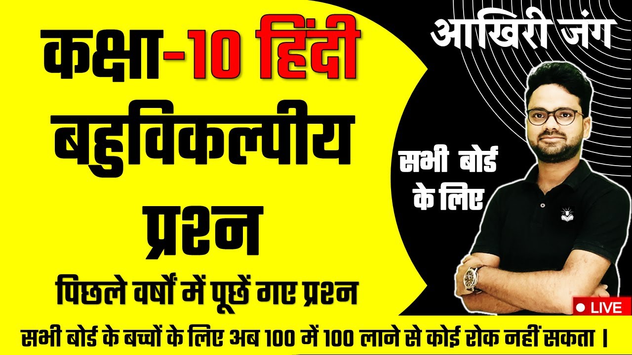 Class 10 हिंदी बहुविकल्पीय प्रश्न 2023 Board exam में यही आयेंगे || सभी बोर्ड के लिए