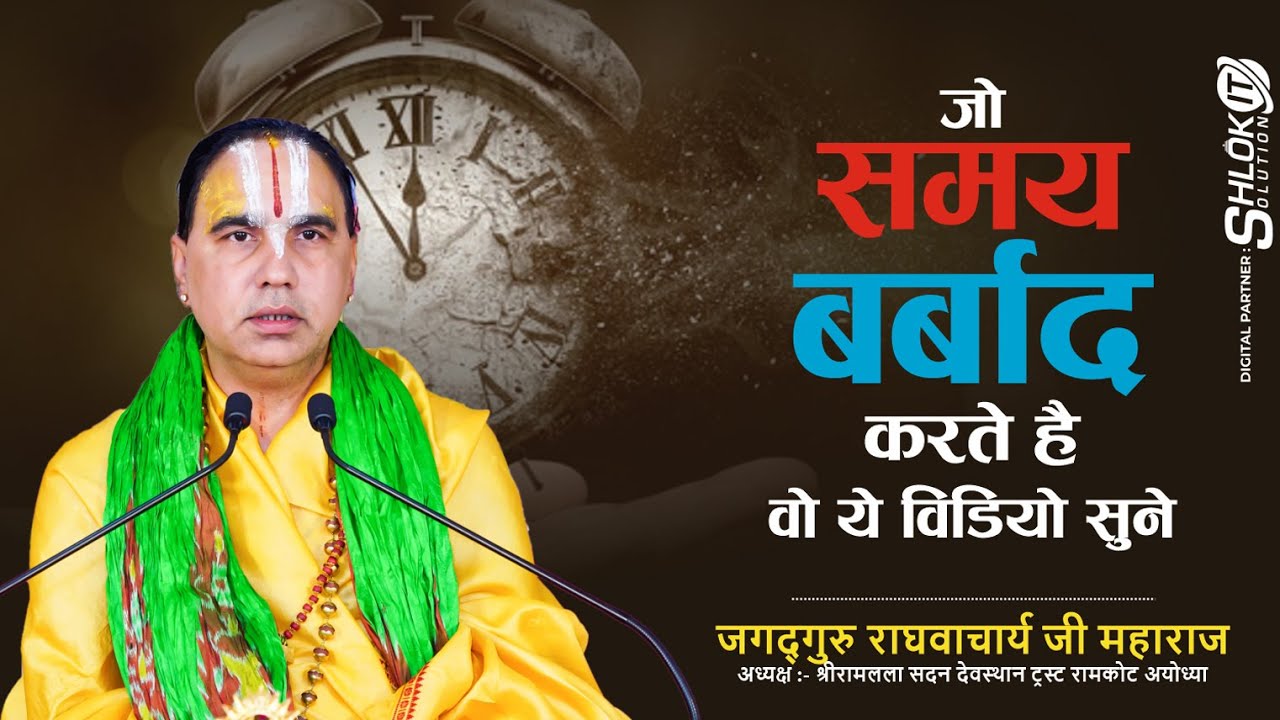 जो समय बर्बाद करते है वो ये विडियो सुने | How To Stop Wasting Time | by Raghvacharya Ji Maharaj