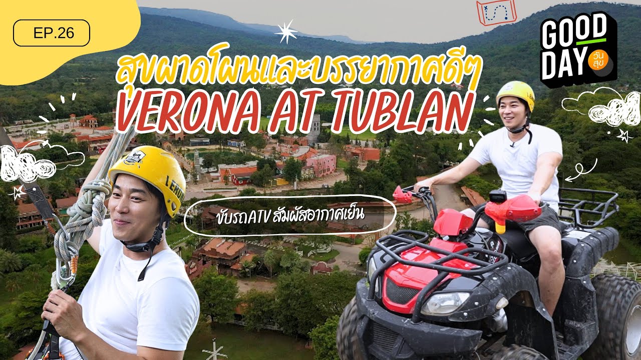 EP.26 สุขกับผาดโผนและบรรยากาศดีๆที่  Verona  At  Tublan | Good Day วันสุข