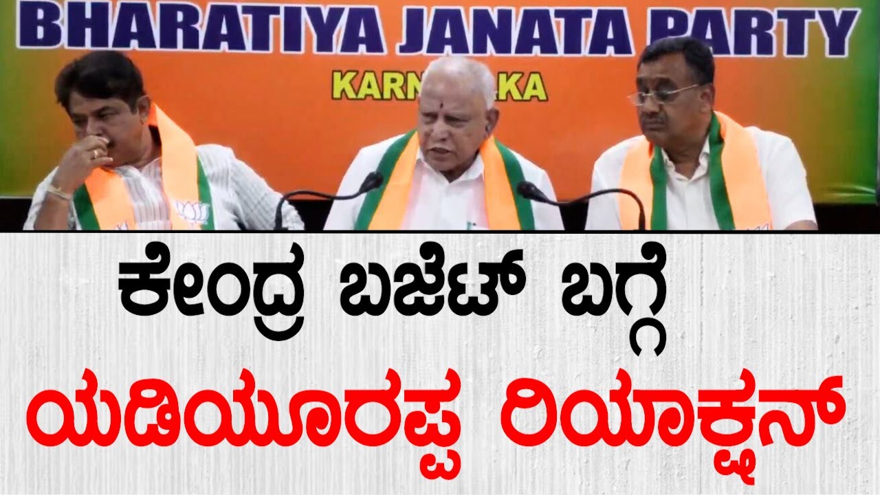 🔴LIVE | BS Yediyurappa Press Meet LIVE | ಕೇಂದ್ರ ಬಜೆಟ್ ಬಗ್ಗೆ ಮಾಜಿ ಸಿಎಂ ಬಿಎಸ್ ಯಡಿಯೂರಪ್ಪ ರಿಯಾಕ್ಷನ್