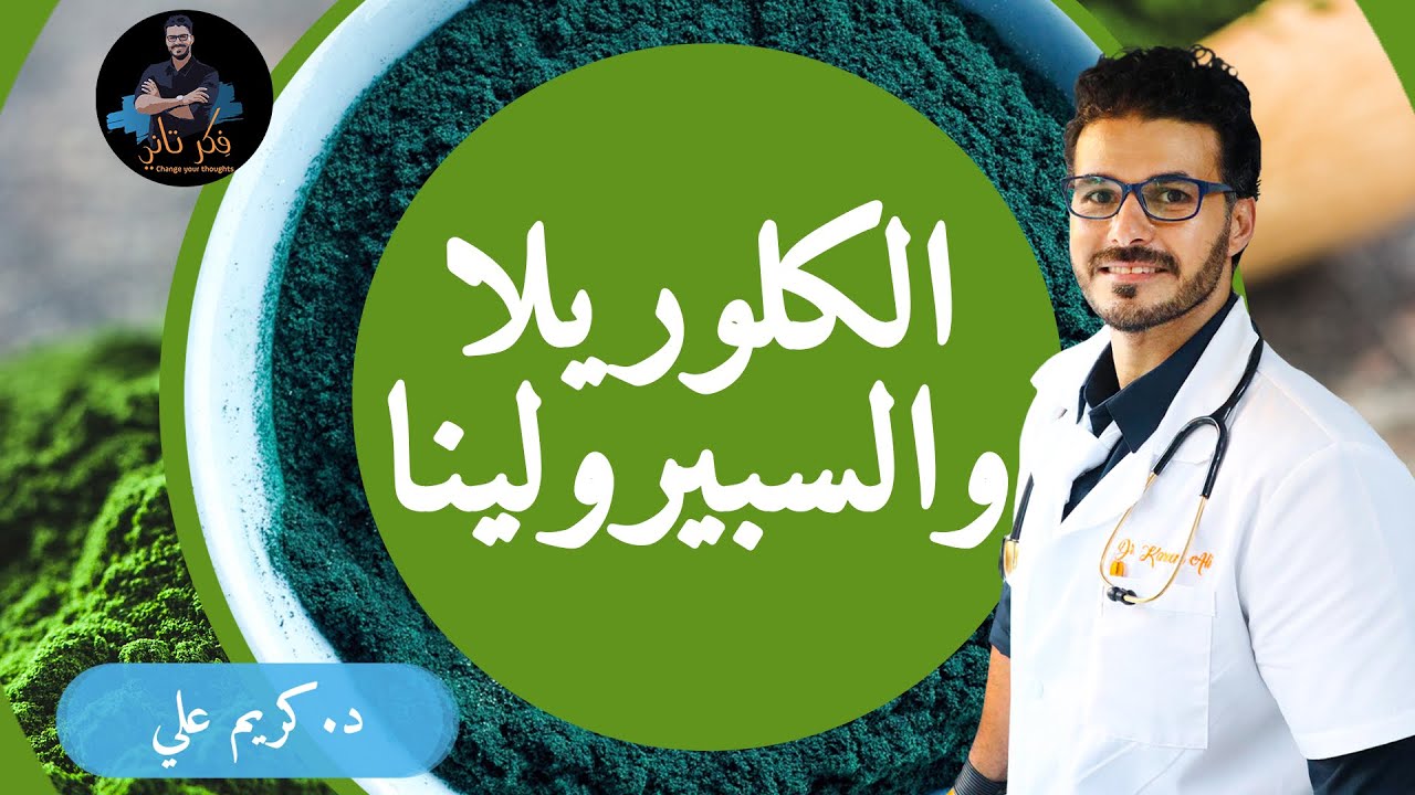السبيرولينا والكلوريلا / كل مايجب معرفته _ ايهما افضل ومايجب الحذر منه