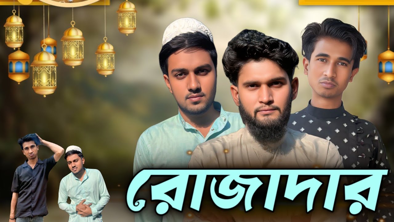 রোজাদারের অবস্থা দেখুন 😂 | Ramadan Special Bangla Funny Video | Bhangar Polapan 