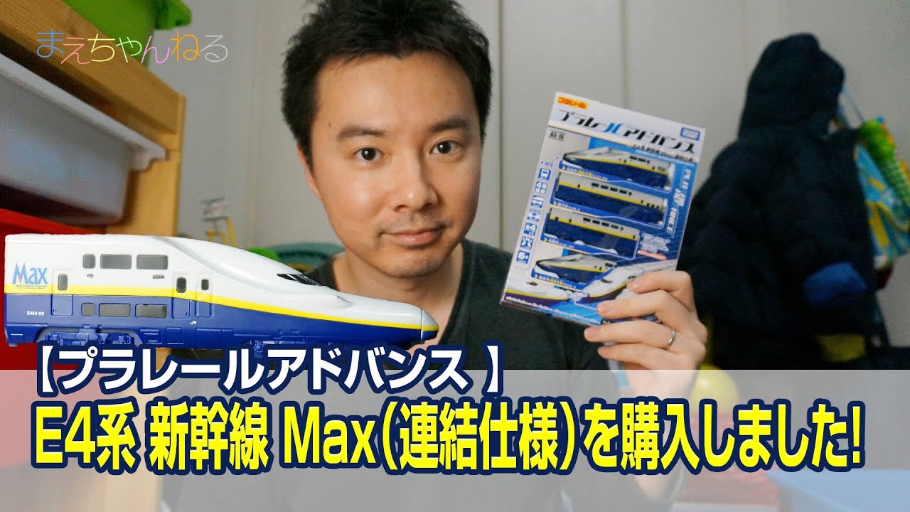 プラレールアドバンス E4系 新幹線 Max（連結仕様）