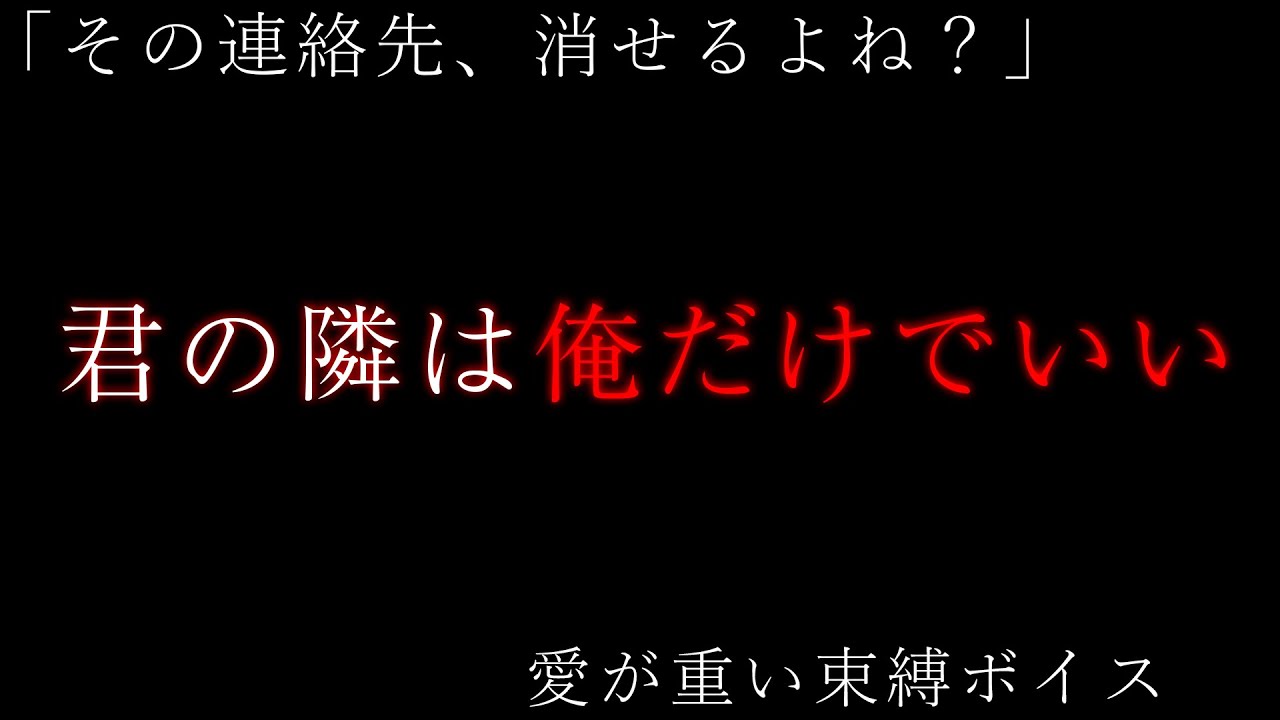 【ヤンデレ】「その連絡先、消せるよね？」愛が重い束縛ボイス【女性向けボイス】