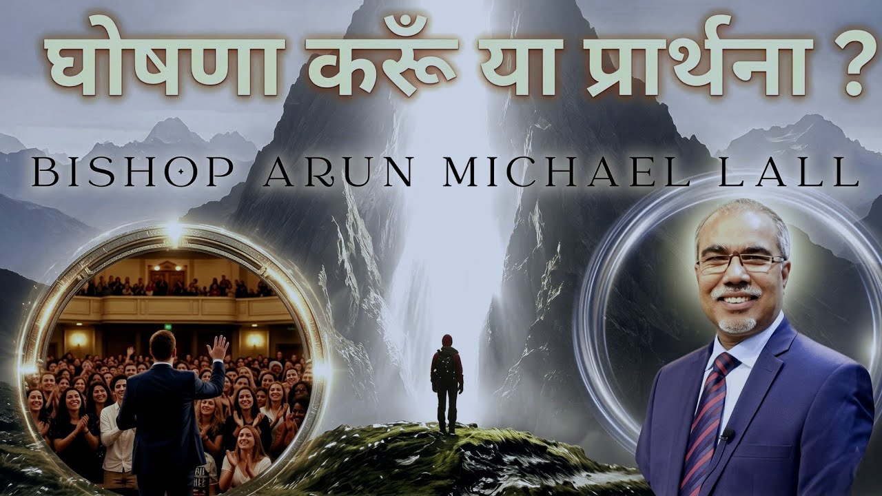घोषणा करें या प्रार्थना || Power of Prayers || Bishop Arun Michael Lall || ABC Kharagpur #Prayer
