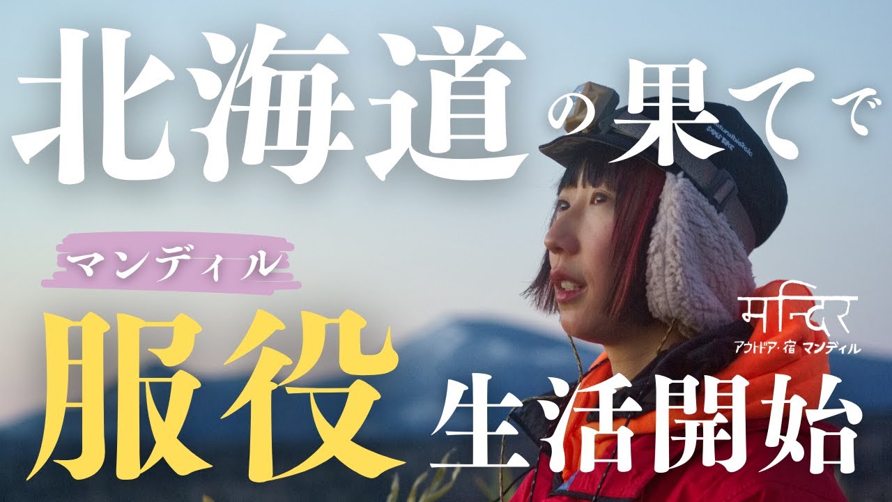 【北海道の暮らし】札弦の宿・マンディルでの生活【服役コント】