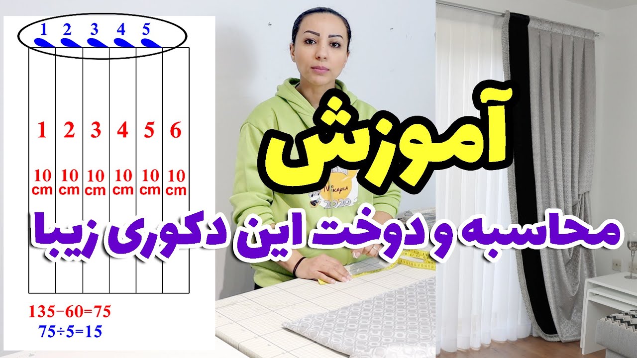 آموزش یک مدل پرده شیک پذیرایی و محاسبه پیله های پرده دکوری پلیسه یکطرفه