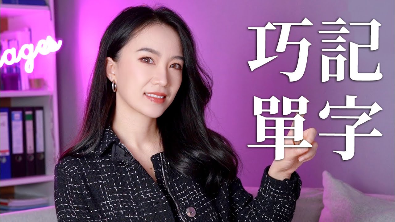 如何记单词做到过目不忘？