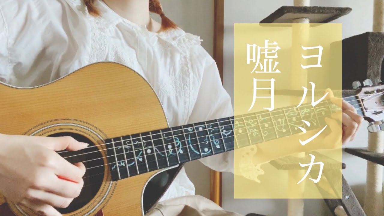 嘘月/ヨルシカ (cover) 弾き語り