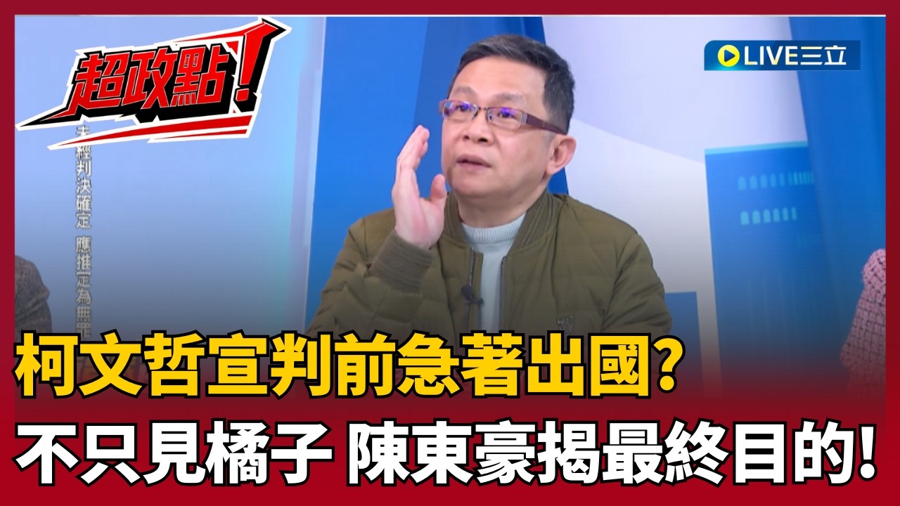 【超政點！】柯文哲3/26宣判前急著出國找橘子？陳東豪直言沒看過這種例子 再質疑柯找不到人擔保？揭柯最終目的...要讓矛頭指向合議庭？鎖定四大政治黑手【新台派上線】20260310｜三立新聞台