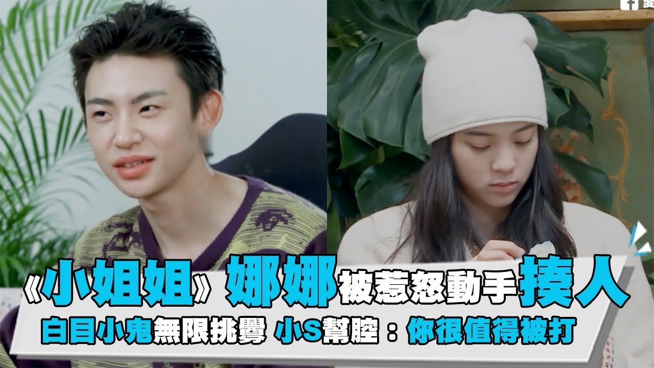 【《小姐姐》娜娜被惹怒動手揍人！白目小鬼無限挑釁】