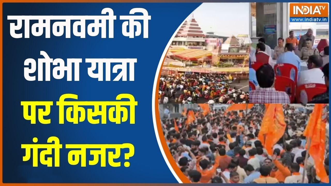 Ram Navami Shobha Yatra News : रामनवमी की शोभा यात्रा पर किसकी गंदी नजर? | Hindu | Communal Clash
