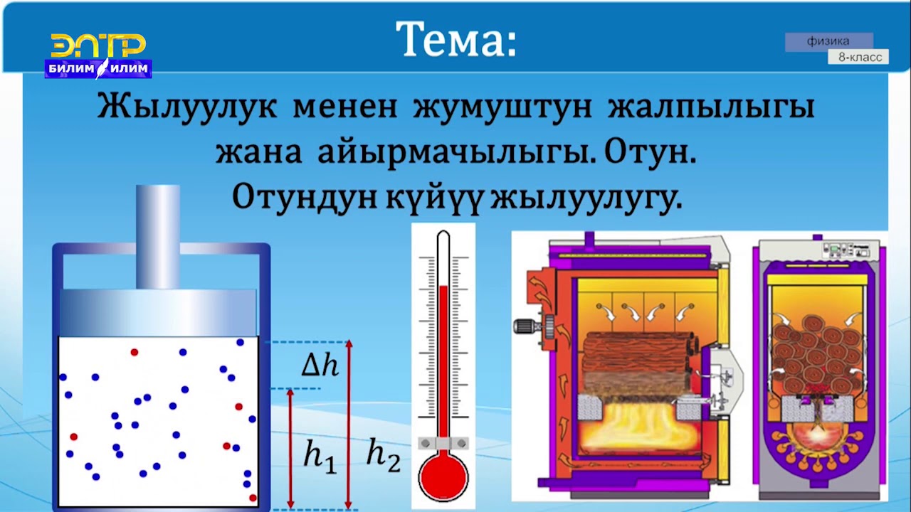 8-класс | Физика | Жылуулук менен жумуштун жалпылыгы жана айырмачылыгы. Отундун күйүү жылуулугу
