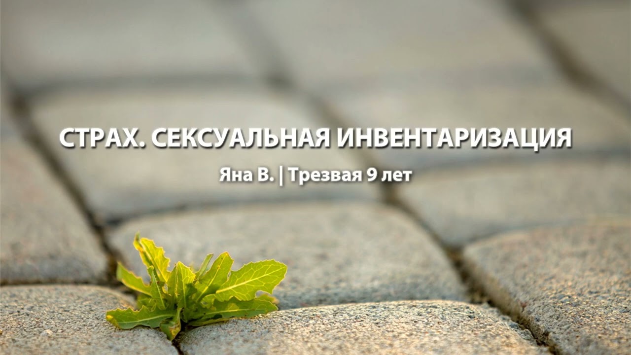 Страх. Сексуальная инвентаризация | Яна В. | Трезвая 9 лет