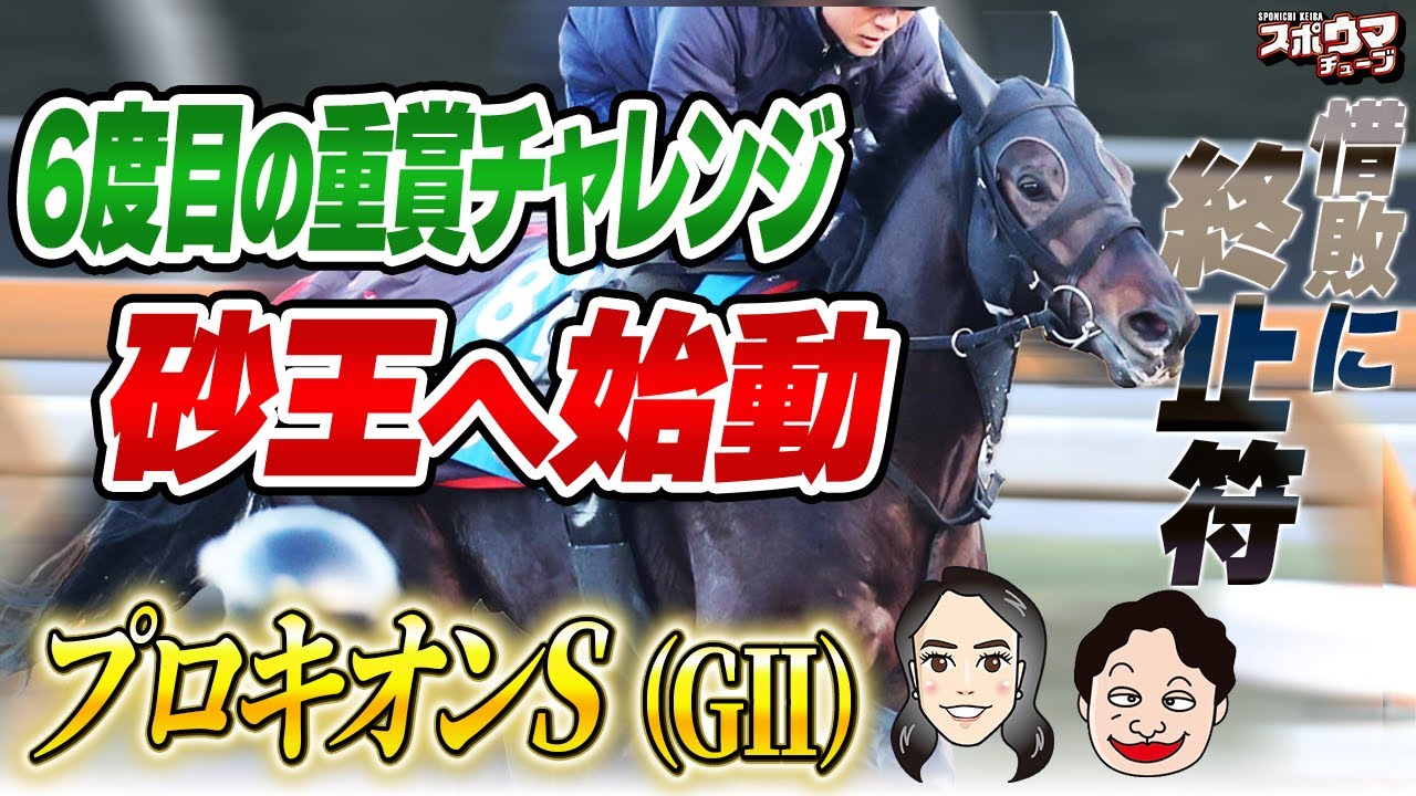 スポニチ競馬予想【プロキオンS】オサム、入矢記者がガチ予想!!