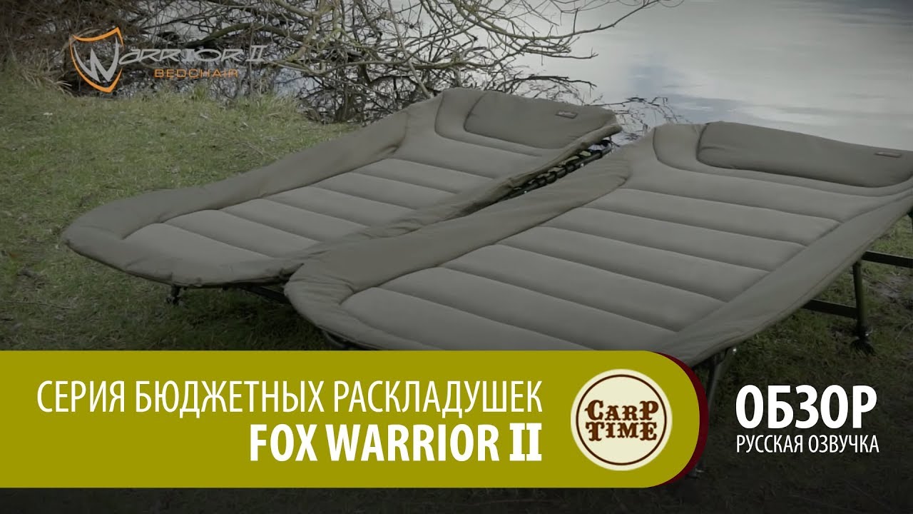 Серия бюджетных раскладушек FOX Warrior 2 (русская озвучка)