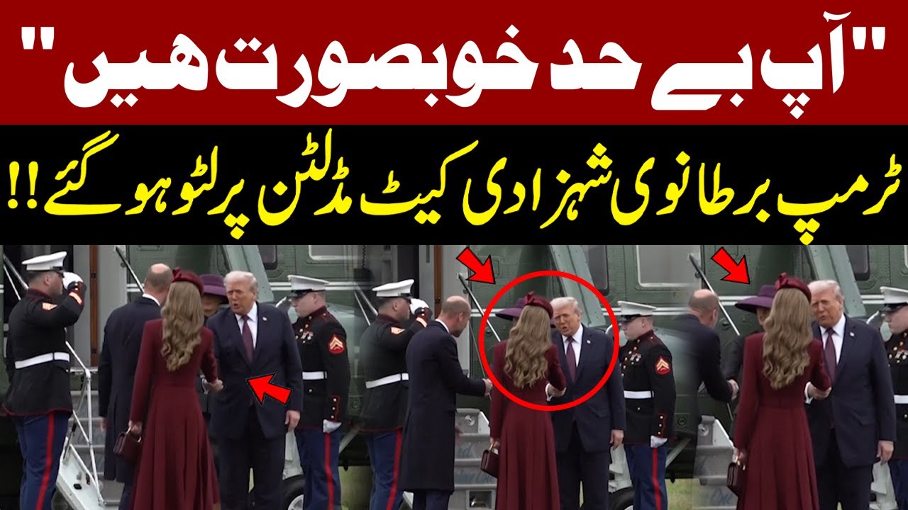 You look absolutely stunning | President Trump Praises Princess Kate Middleton | Pakistan News